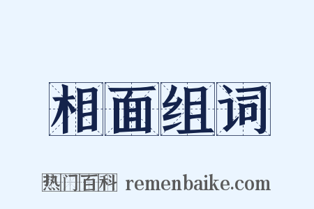 相面组词是什么意思的图片